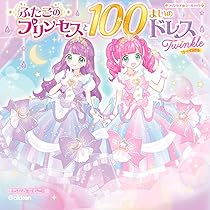 ふたごのプリンセスと100まいのドレス Twinkle (プリンセスシール